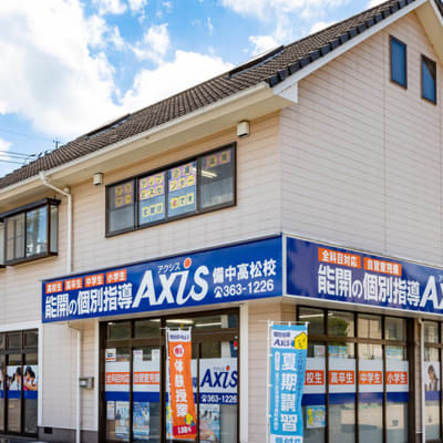 個別指導Axis 備中高松校です。JR備中高松駅より徒歩3分