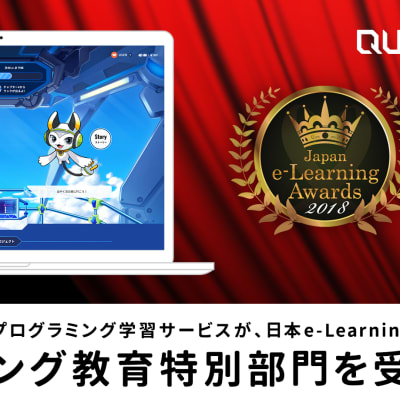 プログラミング教育特別部門を受賞