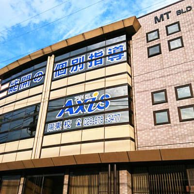 個別指導Axis陽東校です。