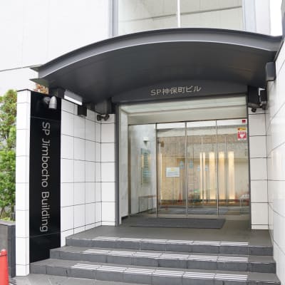 教室は、神保町駅徒歩2分 神保町ビル5階にあります。