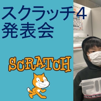 スクラッチ4集合クラス発表会