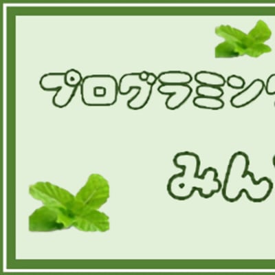 多くの子どもにプログラミングの機会を提供する
