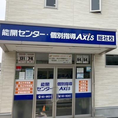 個別指導Axis 総社校です。総社東中学校より徒歩3分・総社高校より南東250メートル