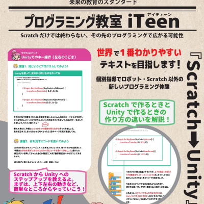 Scratchの次は本格的な開発環境でUnity（ユニティ）へステップアップ！
