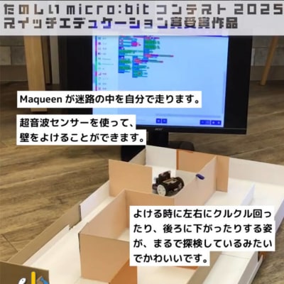 【マイクロビットコンテスト2025】スイッチエデュケーション賞受賞🏆
