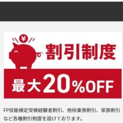 合格特典と割引制度