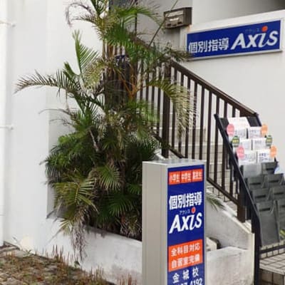 個別指導Axis金城校です。