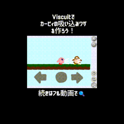 7/5(土)&7/6(日)のオンライン授業は【Viscuit新機能】連結メガネでカービィの吸い込みワザをつくろう！