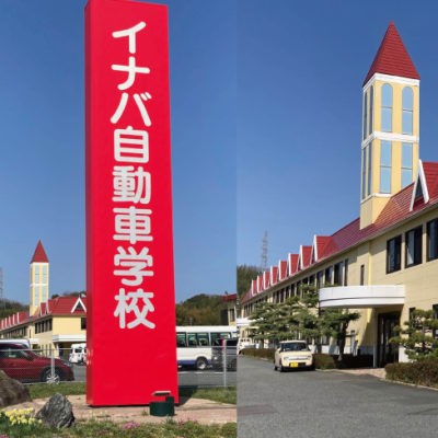 校舎外観。赤い看板と赤い屋根が目印です。入口は赤い看板からです。