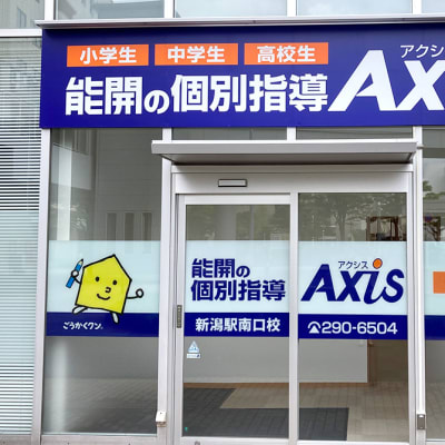 個別指導Axis新潟駅南口校です。