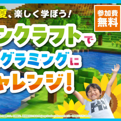 マインクラフトでプログラミングにチャレンジ！お申込み受付中