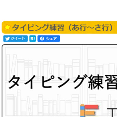 テキストプログラミングにスムーズに移行できるように、タイピングの練習を実施