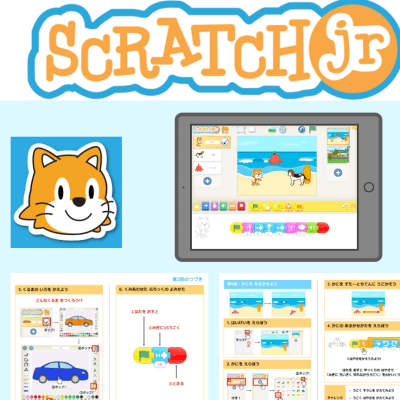 本格的プログラミング学習の入り口『Scratch Jr』コース