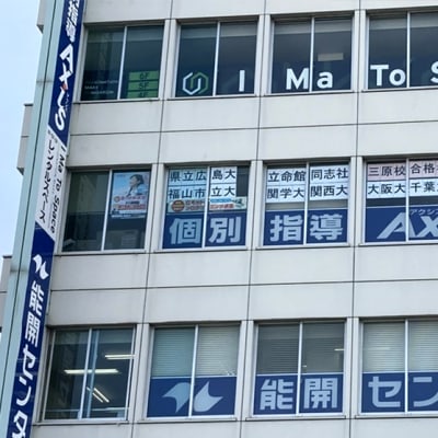 個別指導Axis 三原校です。JR三原駅南口より徒歩2分