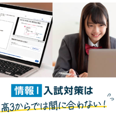 「情報Ⅰ」は文系・理系問わず、すべての高校生にとって対策が必要な科目です。一人ひとりの目標に合わせて、共通テスト・定期テスト得点アップの「情報Ⅰ」対策を始めましょう。