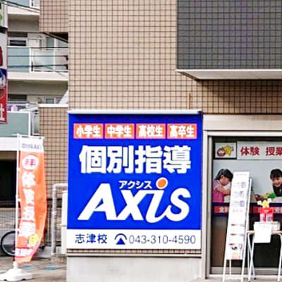 個別指導Axis 志津校です