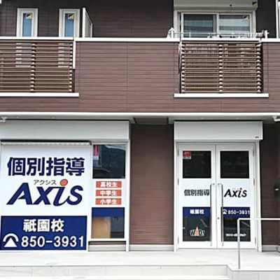 個別指導Axis 祇園校です。JR下祇園駅正面徒歩0分