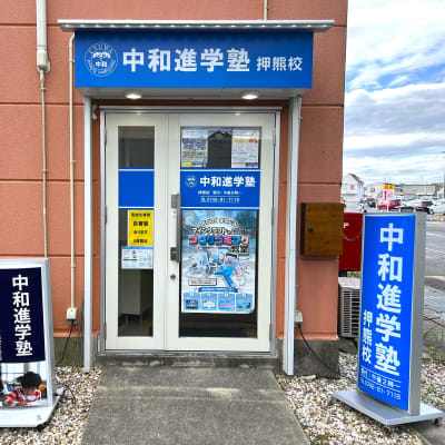 中和進学塾　押熊校