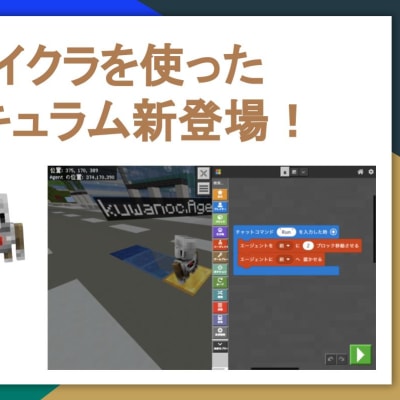 10月よりマイクラを使ったカリキュラムが新登場！