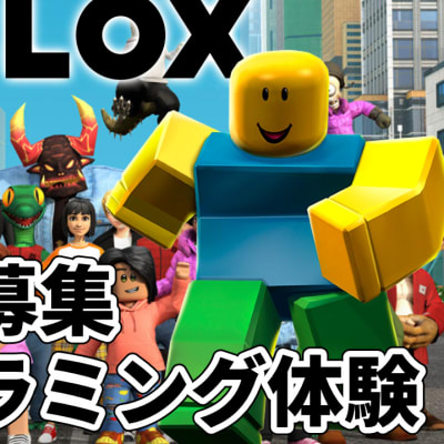 Robloxでプログラミング体験
