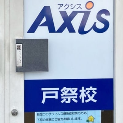 個別指導Axis戸祭校です。