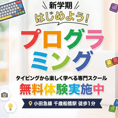 タイピングから楽しく学べます！無料体験実施中！