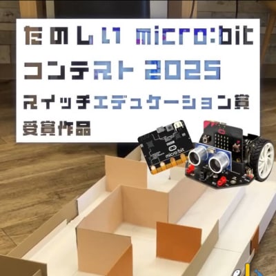 【マイクロビットコンテスト2025】スイッチエデュケーション賞受賞🏆