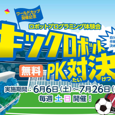 7/26までの土日に無料体験会【キックロボットPK対決！】を開催中‼