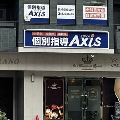 個別指導Axis長崎県庁坂校です。