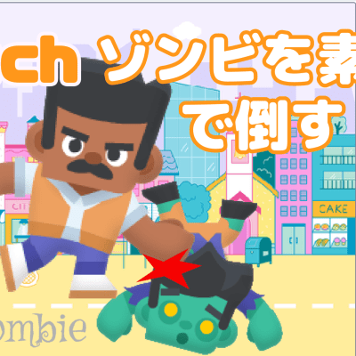 01/27(土)、01/28(日)のオンライン講座はスクラッチ（Scratch）で「ゾンビを素手で倒すゲーム」を作ろう！