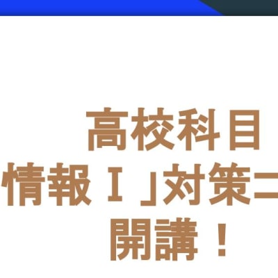 2023年5月に高校科目「情報Ⅰ」対策コースを開講しました！