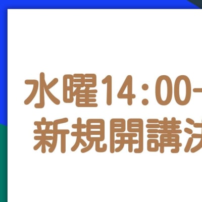 4月より水曜14:00〜のクラスを開講します！