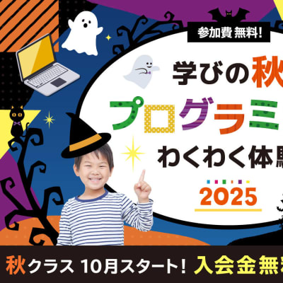 秋クラスは10月スタート！ハロウィンバージョンの体験会を開催中です