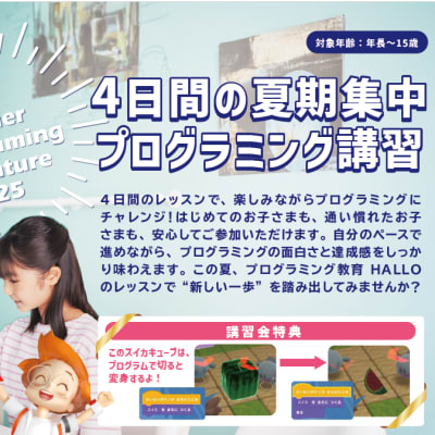 この夏、プログラミングにチャレンジしませんか？