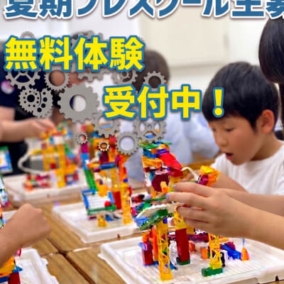 「もう遅いかな?」なんて思っていませんか? そんなことはありません！プレスクールはプログラミングが初めてのおこさまでも夏休みから本コースに合流できるフォローアップ講座です。満席になる前にお近くの教室へ