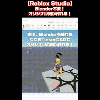 Roblox Studio：TinkerCadで作った剣をRobloxにインポートしてTool化する