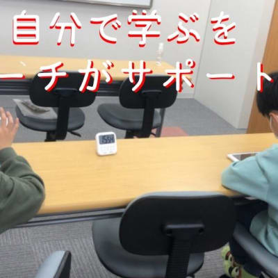 自分で学ぶ力を育むためにコーチがサポートします。