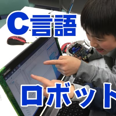 大人と同じ、C言語でのロボット・プログラミング