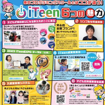 iTeenの魅力のご紹介