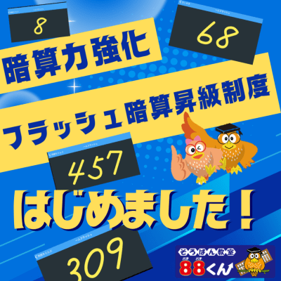 フラッシュ暗算昇級制度POP-900x900.png