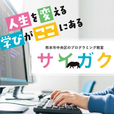 熊本市のプログラミング教室サイガク