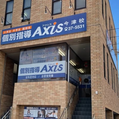 個別指導Axis 今津校です
