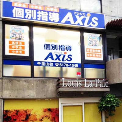 個別指導Axis 千里山校です