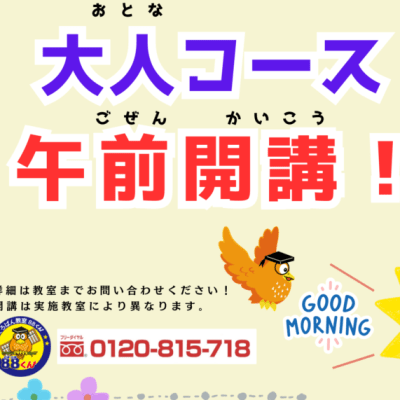 大人コース午前開講しました-2-900x636.png