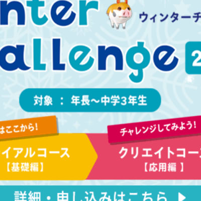 2025ウインターチャレンジ ２月受講受付中！