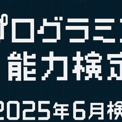 プログラミング能力検定2025年6月検定の受検申込みを開始しました！