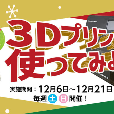 【体験講座受付中！】見て・触れて・学べる！3Dプリンターで未来のものづくりを体験しよう。
