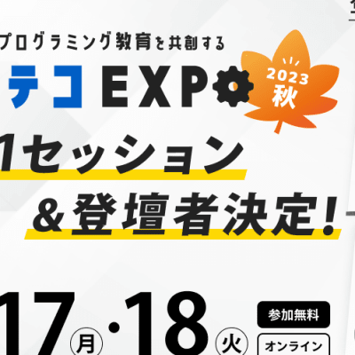 代表の本田が10/18(水)に行われる民間プログラミング教育展示会『コエテコEXPO 2023秋』に登壇します！