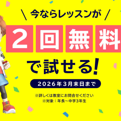 「うちの子に合うかな？」「実際の授業はどんな雰囲気？」  そんな疑問を解消します！