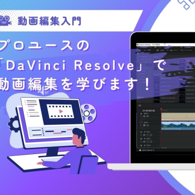 DaVinciResolve_TechHigherコース